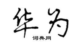 曾慶福華為行書個性簽名怎么寫
