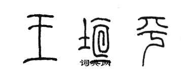 陳墨王垣平篆書個性簽名怎么寫