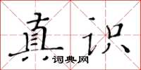 黃華生真識楷書怎么寫