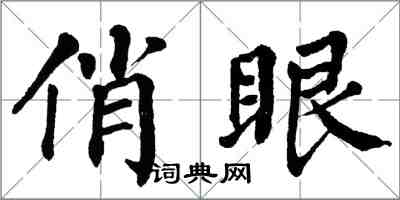 翁闓運俏眼楷書怎么寫