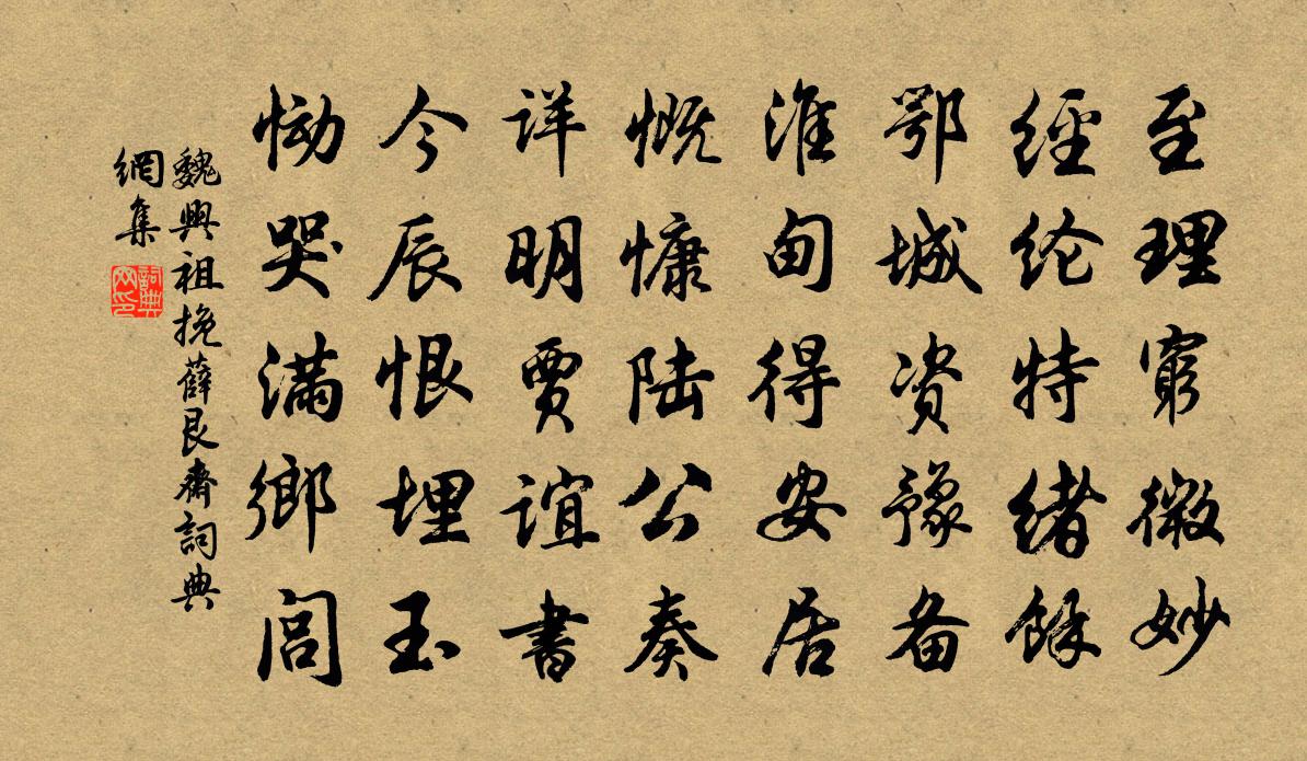 魏興祖挽薛艮齋書法作品欣賞