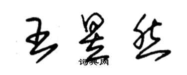 朱錫榮王昱然草書個性簽名怎么寫
