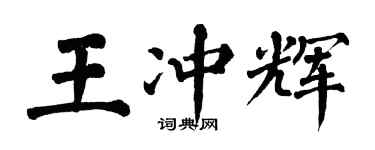 翁闓運王沖輝楷書個性簽名怎么寫