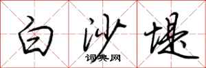 荊霄鵬白沙堤行書怎么寫