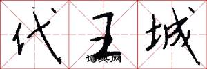 代王城怎么寫好看