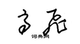 朱錫榮高飛草書個性簽名怎么寫