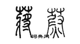 陳墨蔣蔚篆書個性簽名怎么寫