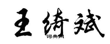 胡問遂王綺斌行書個性簽名怎么寫