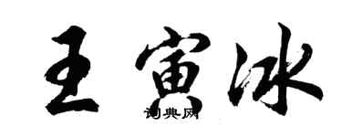 胡問遂王寅冰行書個性簽名怎么寫