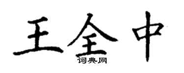 丁謙王全中楷書個性簽名怎么寫
