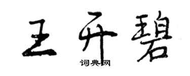曾慶福王開碧行書個性簽名怎么寫
