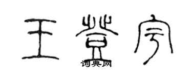 陳聲遠王登宇篆書個性簽名怎么寫