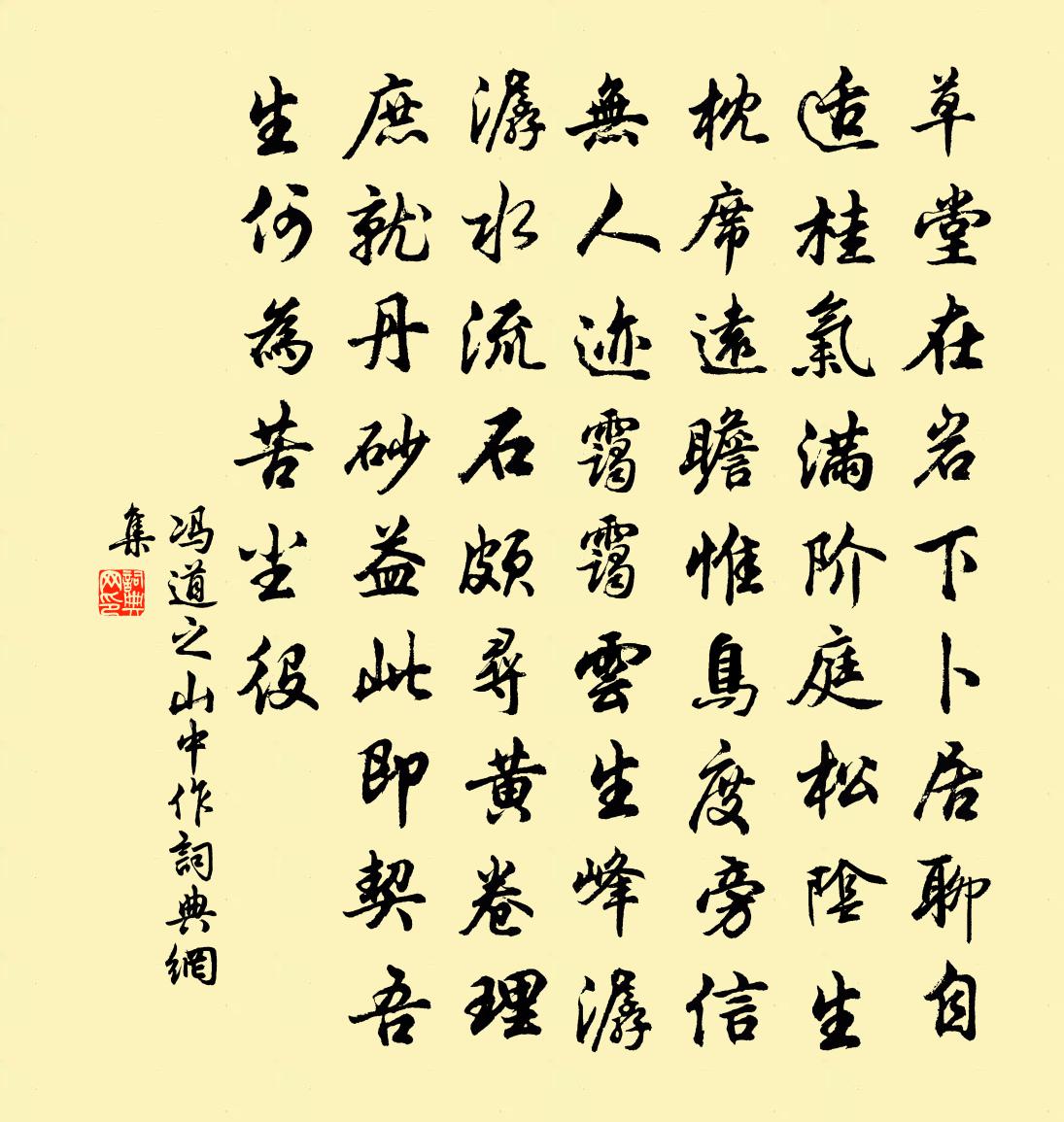 馮道之山中作書法作品欣賞