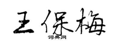 曾慶福王保梅行書個性簽名怎么寫