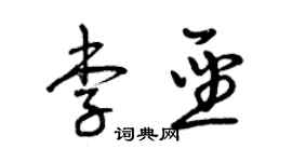 曾慶福李聖草書個性簽名怎么寫