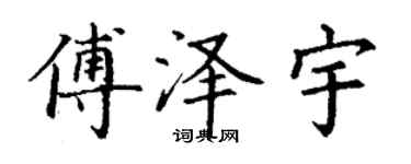 丁謙傅澤宇楷書個性簽名怎么寫