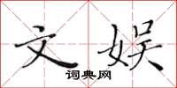 黃華生文娛楷書怎么寫