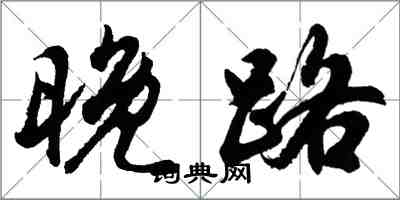 胡問遂晚路行書怎么寫