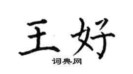 何伯昌王好楷書個性簽名怎么寫