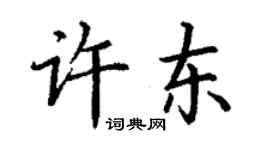 丁謙許東楷書個性簽名怎么寫