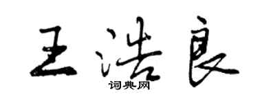 曾慶福王浩良行書個性簽名怎么寫