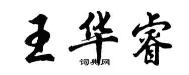 胡問遂王華睿行書個性簽名怎么寫
