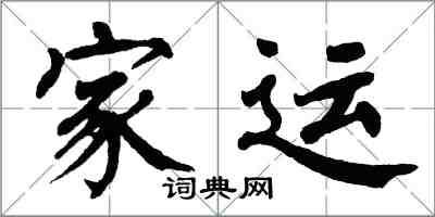 翁闓運家運楷書怎么寫