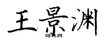 丁謙王景淵楷書個性簽名怎么寫