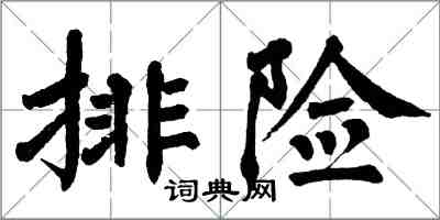 翁闓運排險楷書怎么寫