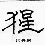 駱恆光寫的硬筆隸書猩