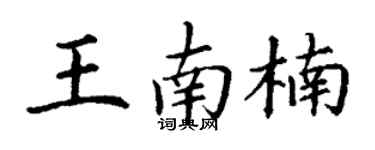 丁謙王南楠楷書個性簽名怎么寫