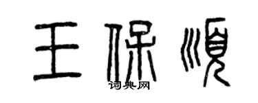 曾慶福王保順篆書個性簽名怎么寫