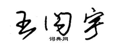 朱錫榮王閃宇草書個性簽名怎么寫