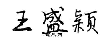 曾慶福王盛穎行書個性簽名怎么寫