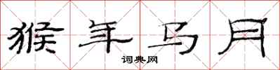 范連陞猴年馬月隸書怎么寫
