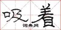 駱恆光吸著隸書怎么寫