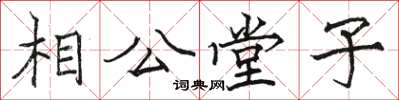 駱恆光相公堂子楷書怎么寫