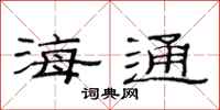 范連陞海通隸書怎么寫