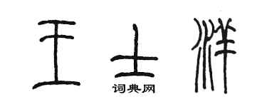 陳墨王士洋篆書個性簽名怎么寫