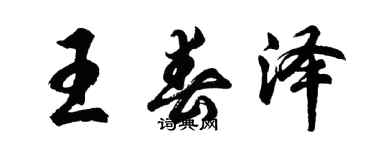 胡問遂王春澤行書個性簽名怎么寫