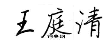王正良王庭清行書個性簽名怎么寫