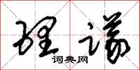 朱錫榮理議草書怎么寫