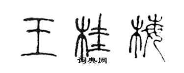 陳聲遠王桂梅篆書個性簽名怎么寫