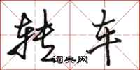 駱恆光轉車行書怎么寫