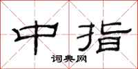 范連陞中指隸書怎么寫