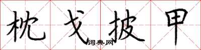 荊霄鵬枕戈披甲楷書怎么寫