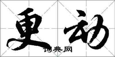 胡問遂更動行書怎么寫