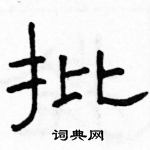 駱恆光寫的硬筆隸書批