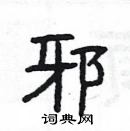 楊為國寫的硬筆隸書邪