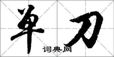 胡問遂單刀行書怎么寫